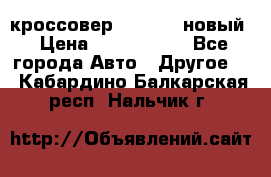 кроссовер Hyundai -новый › Цена ­ 1 270 000 - Все города Авто » Другое   . Кабардино-Балкарская респ.,Нальчик г.